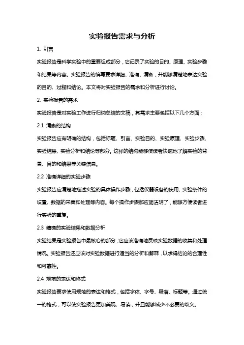 实验报告需求与分析