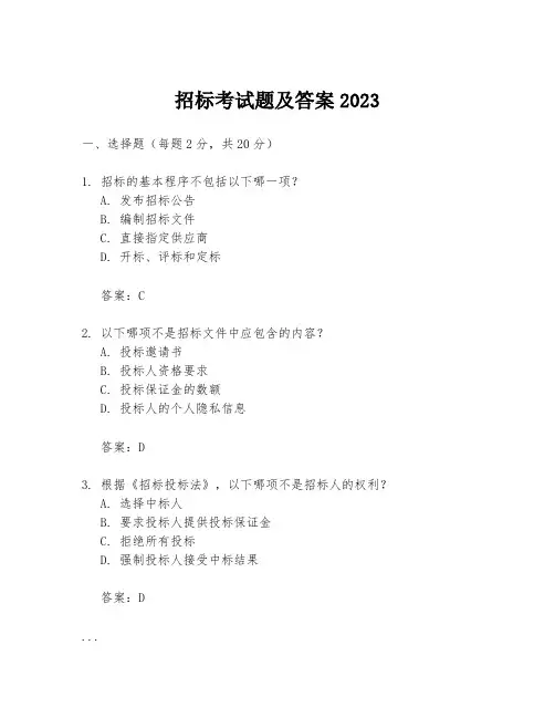 招标考试题及答案2023