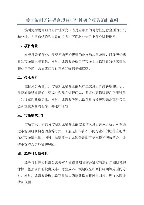 关于编制无铅锡膏项目可行性研究报告编制说明