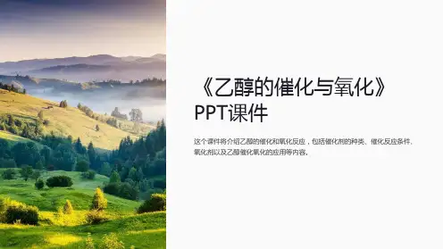 《乙醇的催化与氧化》课件