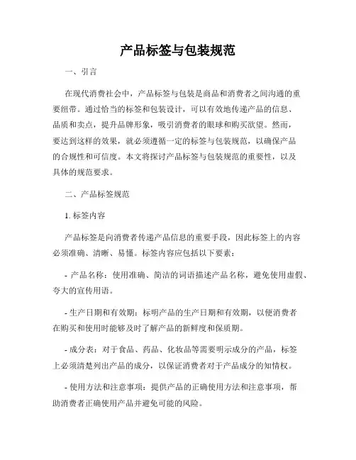 产品标签与包装规范