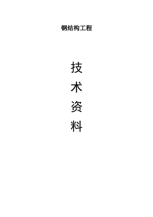 最齐全的钢结构竣工验收资料