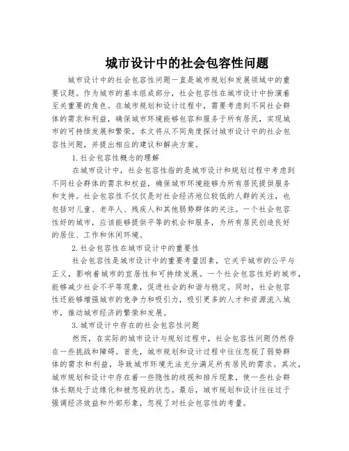 城市设计中的社会包容性问题