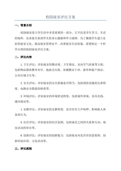 校园寝室评比方案