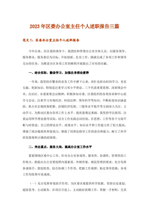 2023年实用文_区委办公室主任个人述职报告三篇