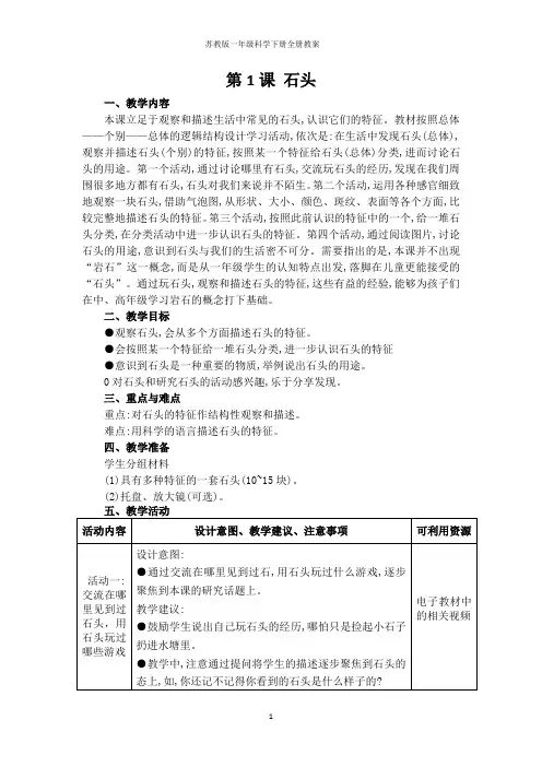 苏教版一年级科学下册全册教案