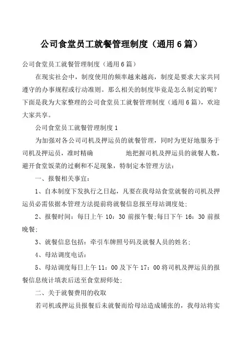公司食堂员工就餐管理制度（通用6篇）