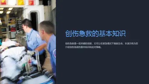创伤急救的基本知识