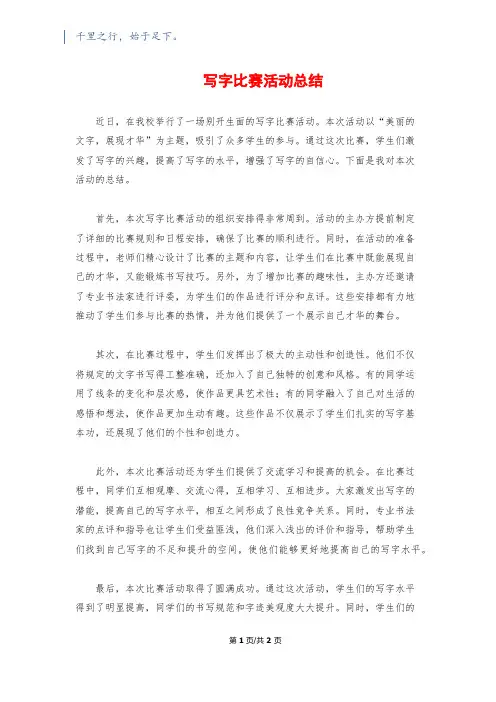 写字比赛活动总结