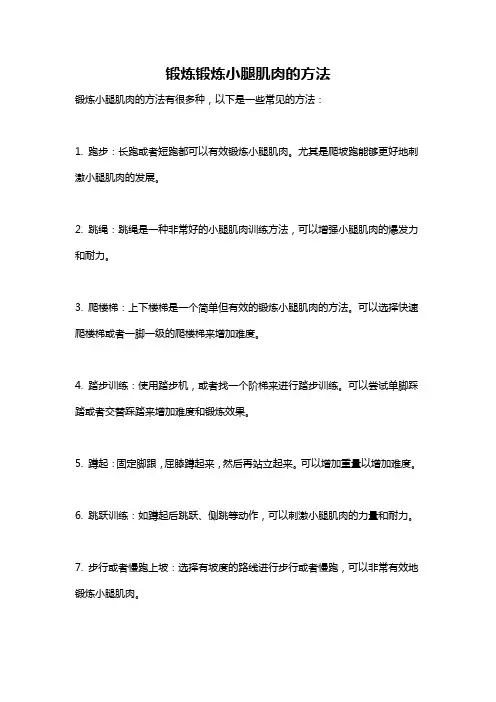 锻炼锻炼小腿肌肉的方法