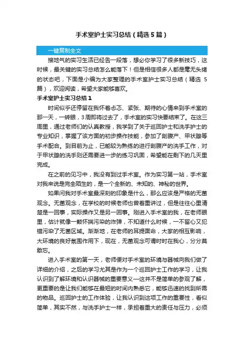 手术室护士实习总结（精选5篇）