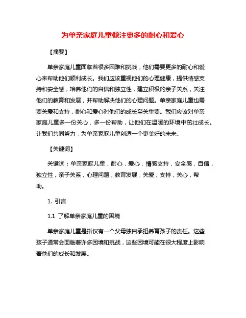 为单亲家庭儿童倾注更多的耐心和爱心