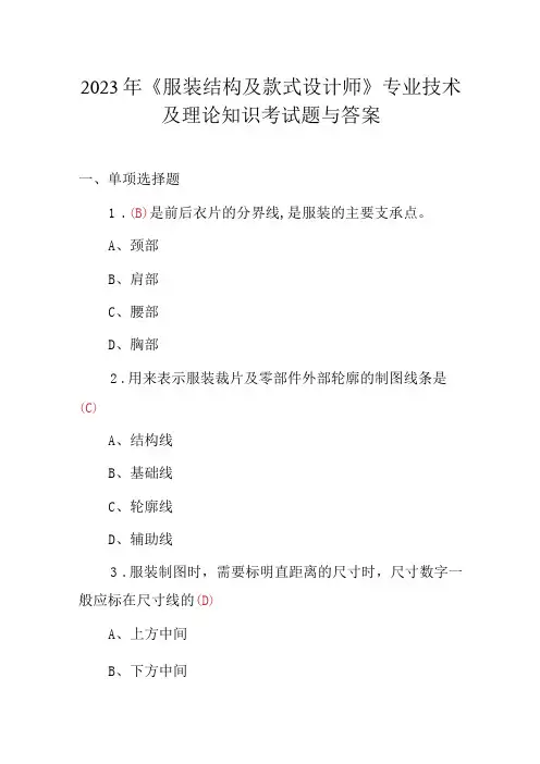 2023年《服装结构及款式设计师》专业技术及理论知识考试题与答案
