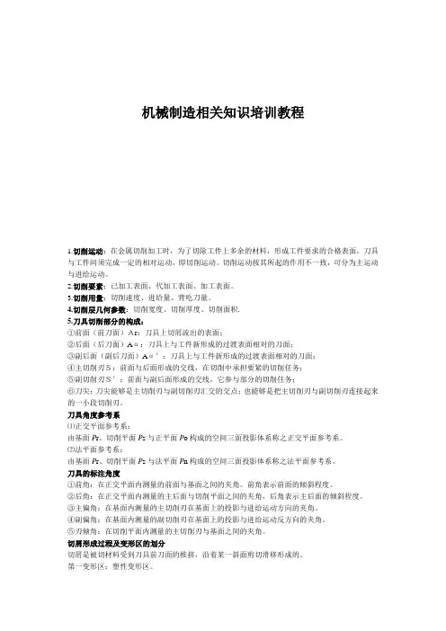 机械制造相关知识培训教程