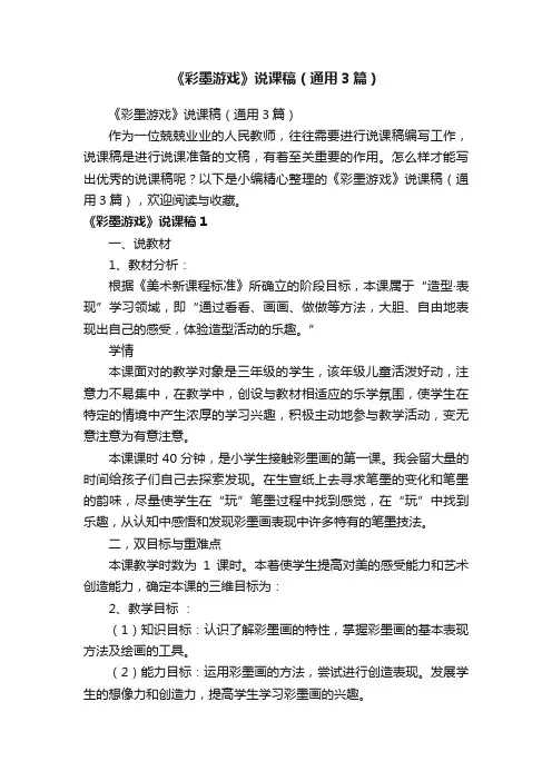 《彩墨游戏》说课稿（通用3篇）