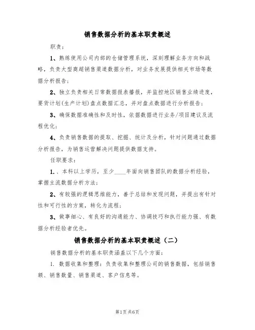 销售数据分析的基本职责概述(五篇)