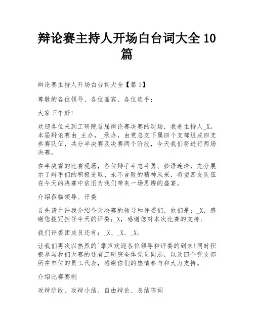 辩论赛主持人开场白台词大全10篇