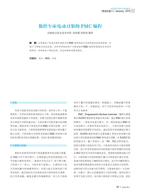 数控车床电动刀架的PMC编程
