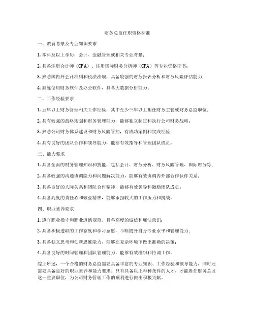 财务总监任职资格标准
