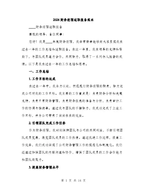 2024财务经理述职报告范本(五篇)