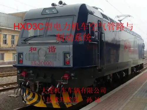HXD3C培训CCB2