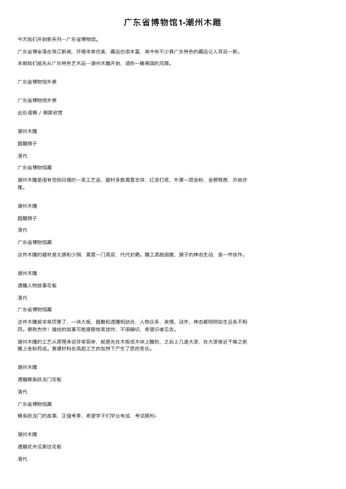 广东省博物馆1-潮州木雕