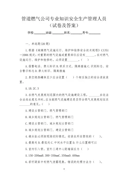 管道燃气公司专业知识安全生产管理人员(试卷及答案)