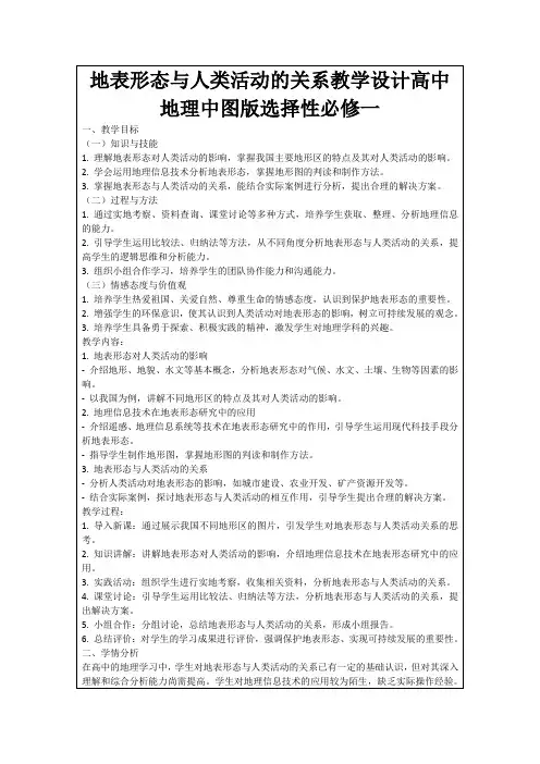 地表形态与人类活动的关系教学设计高中地理中图版选择性必修一