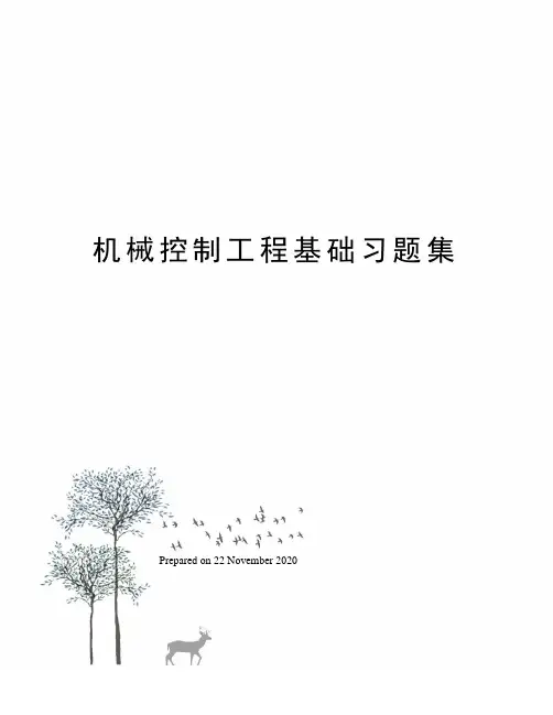 机械控制工程基础习题集