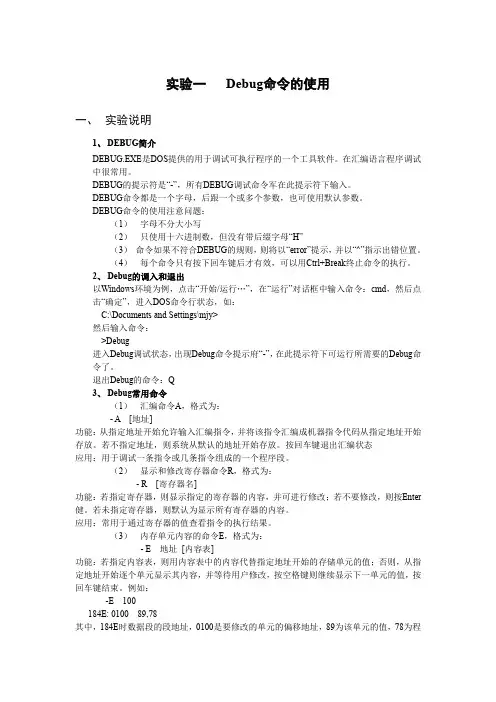 实验一  Debug命令的使用