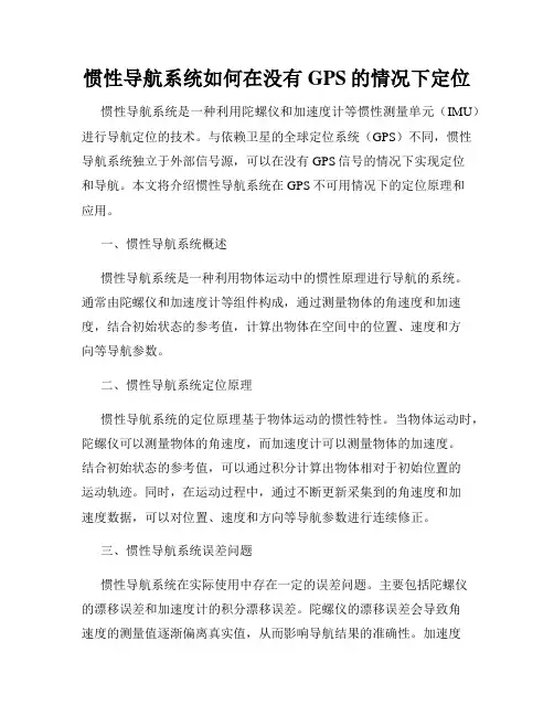 惯性导航系统如何在没有GPS的情况下定位