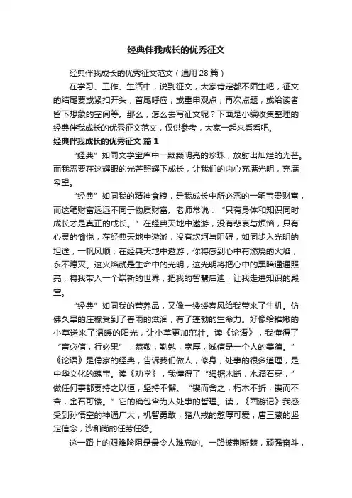 经典伴我成长的优秀征文范文（通用28篇）