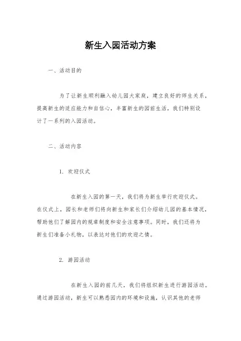新生入园活动方案
