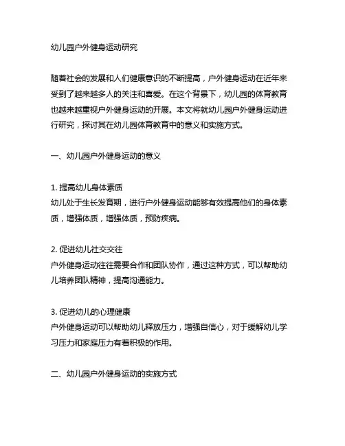 幼儿园户外健身运动研究 幼儿园体育教育