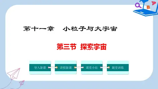 八年级物理全册第十一章第三节探索宇宙课件新版沪科版