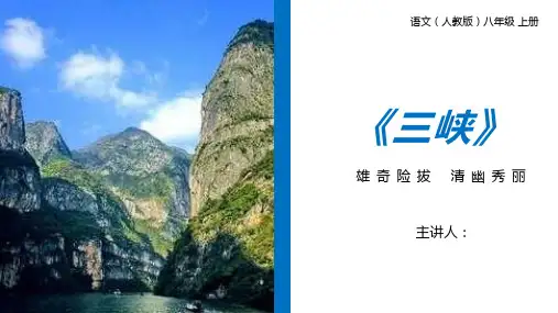 《三峡》人教版八年级上册语文PPT课件