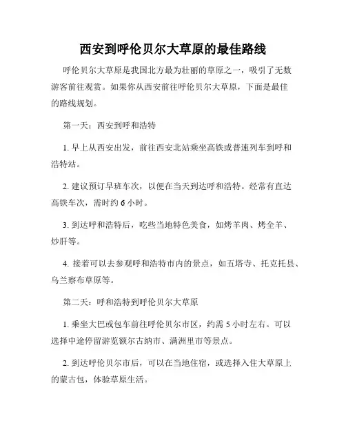 西安到呼伦贝尔大草原的最佳路线