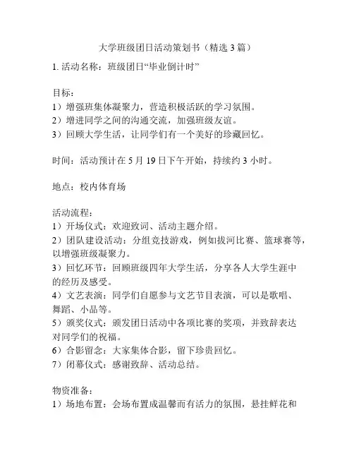 大学班级团日活动策划书(精选3篇)