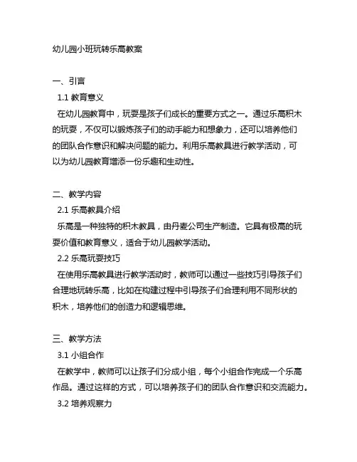幼儿园小班玩转乐高教案 幼儿园教育