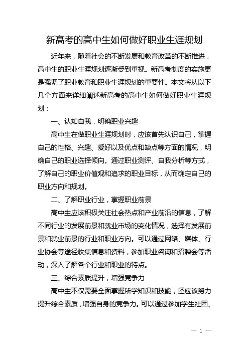 新高考的高中生如何做好职业生涯规划