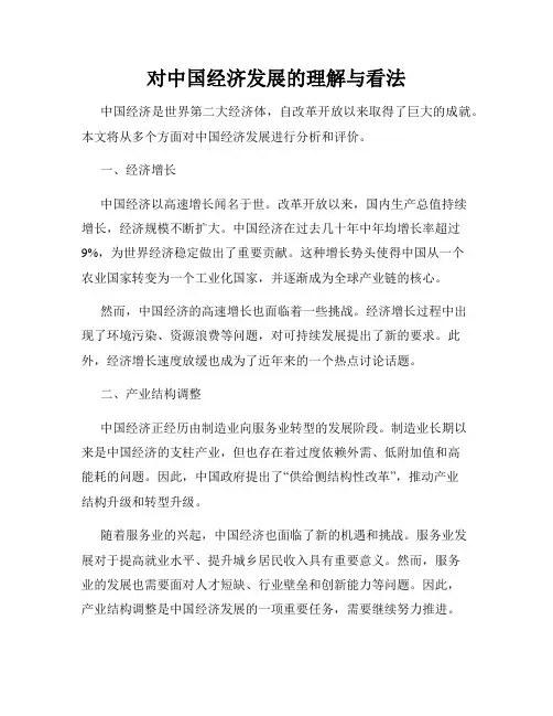 对中国经济发展的理解与看法