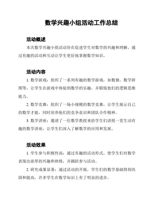 数学兴趣小组活动工作总结