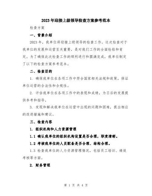 2023年迎接上级领导检查方案参考范本