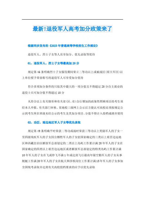 最新!退役军人高考加分政策来了