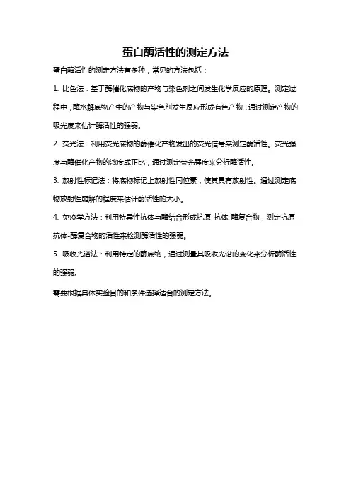 蛋白酶活性的测定方法