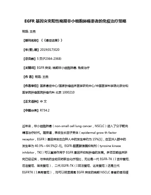 EGFR基因突变阳性晚期非小细胞肺癌患者的免疫治疗策略