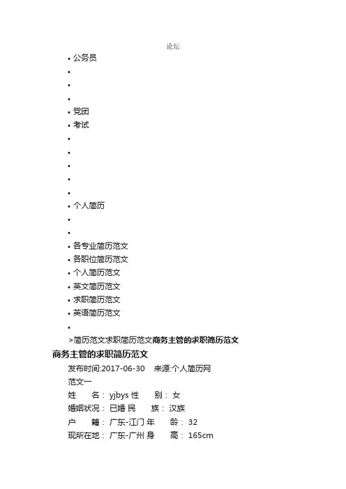商务主管的求职简历范文