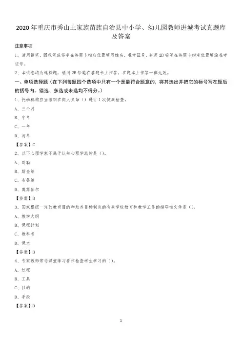 2020年重庆市秀山土家族苗族自治县中小学、幼儿园教师进城考试真题库及答案