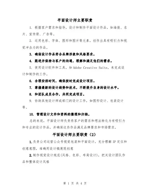 平面设计师主要职责（4篇）