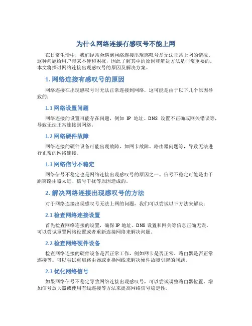 为什么网络连接有感叹号不能上网